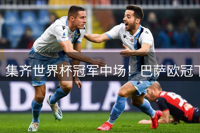 集齐世界杯冠军中场！巴萨欧冠下限拉高，冲冠仍存三大致命隐患！